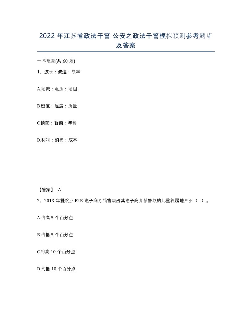 2022年江苏省政法干警公安之政法干警模拟预测参考题库及答案