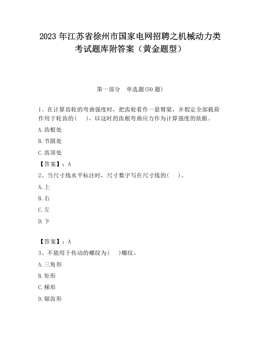 2023年江苏省徐州市国家电网招聘之机械动力类考试题库附答案（黄金题型）