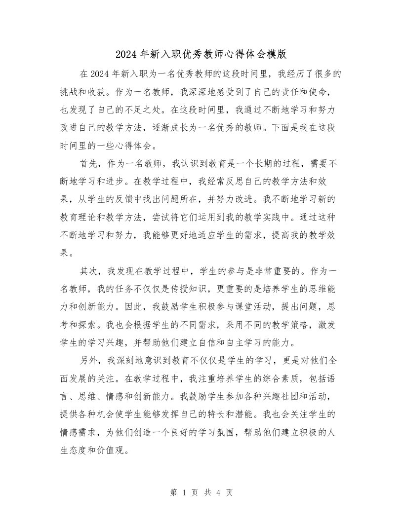 2024年新入职优秀教师心得体会模版（2篇）