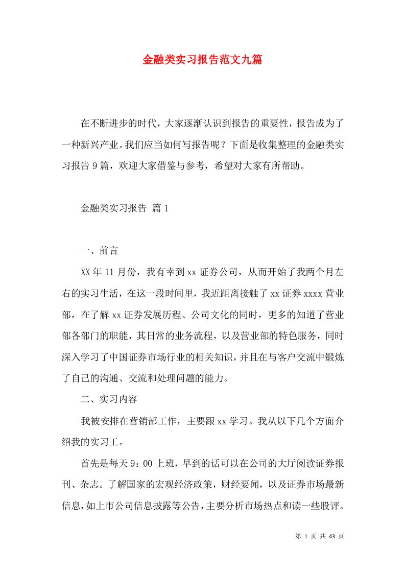 金融类实习报告范文九篇