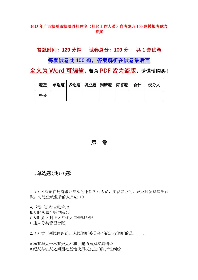 2023年广西柳州市柳城县社冲乡社区工作人员自考复习100题模拟考试含答案