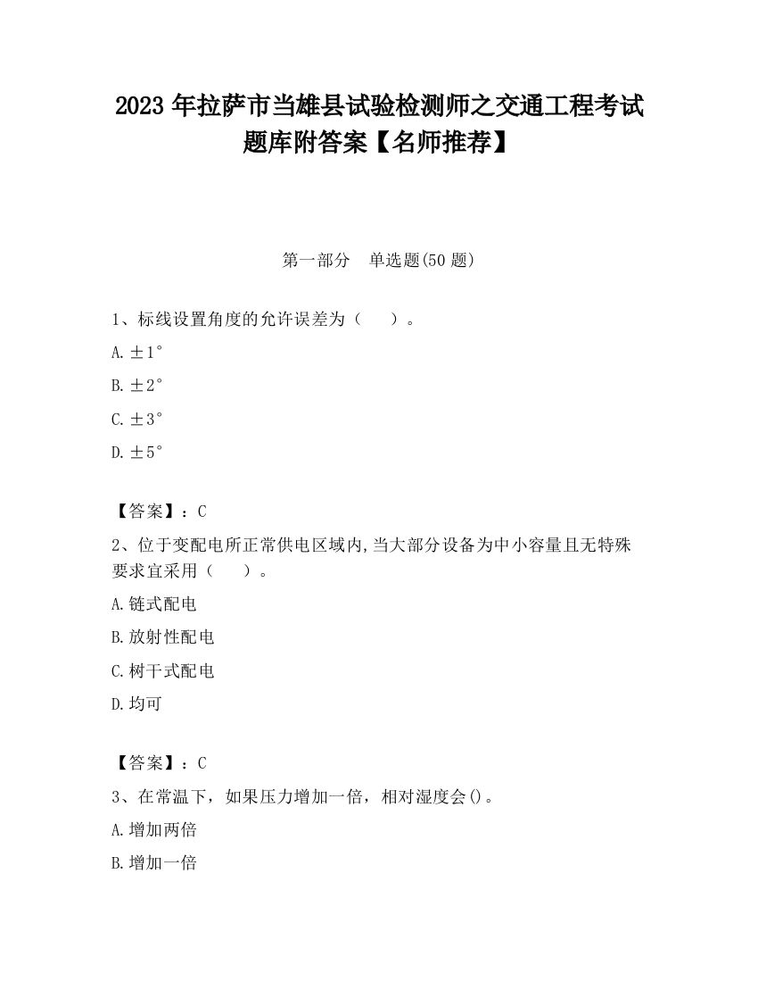 2023年拉萨市当雄县试验检测师之交通工程考试题库附答案【名师推荐】