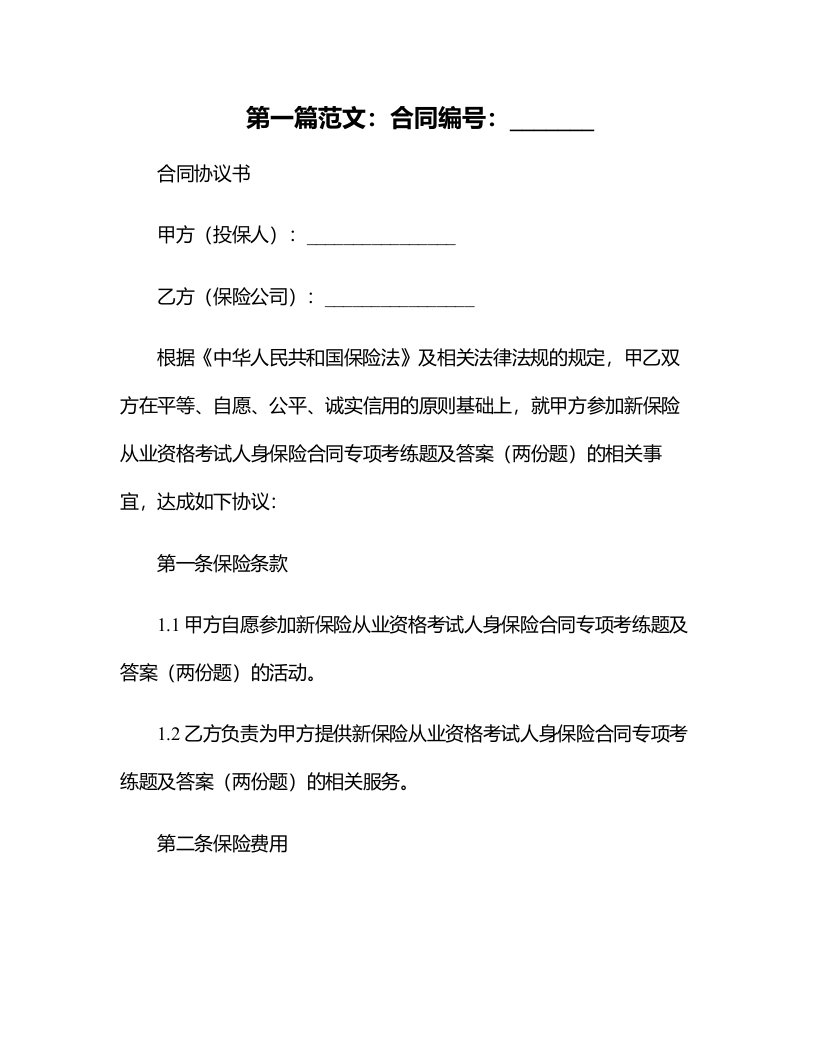 新保险从业资格考试人身保险合同专项考练题及答案（两份题）