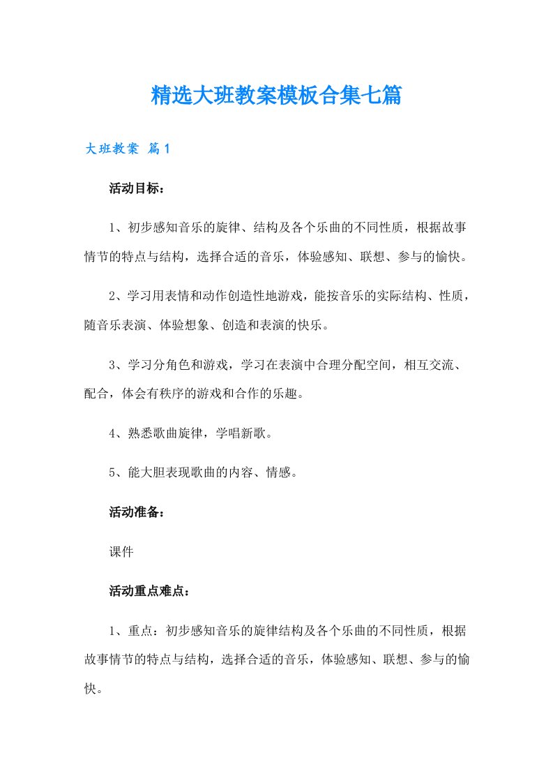 精选大班教案模板合集七篇