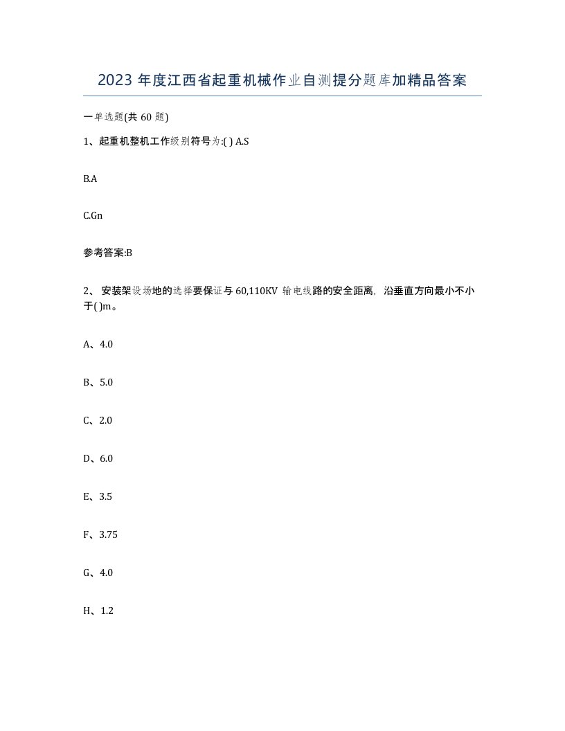 2023年度江西省起重机械作业自测提分题库加答案