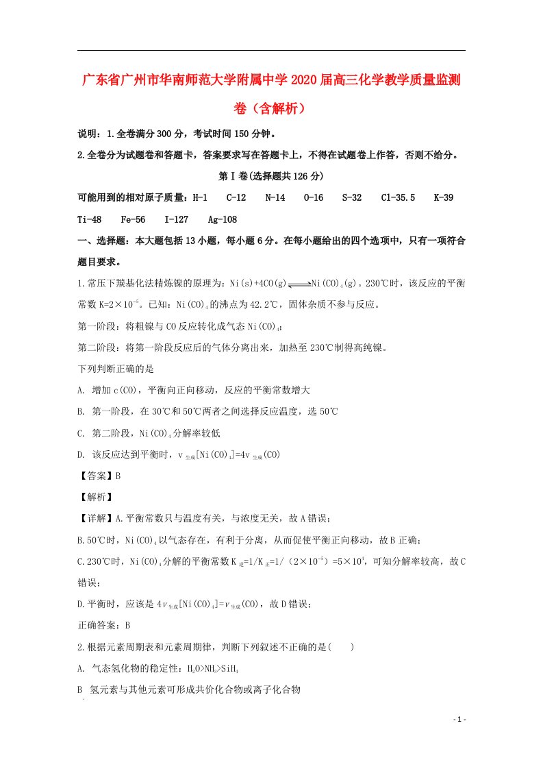 广东省广州市华南师范大学附属中学2020届高三化学教学质量监测卷含解析