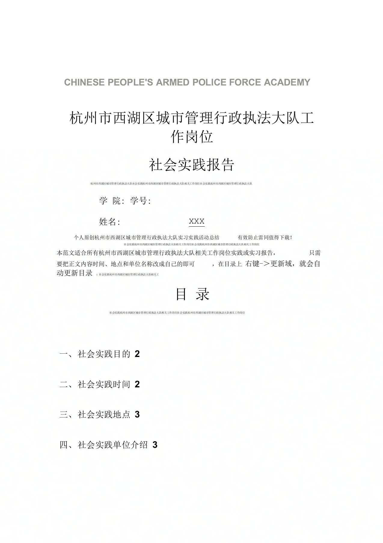 杭州市西湖区城市管理行政执法大队社会实践报告