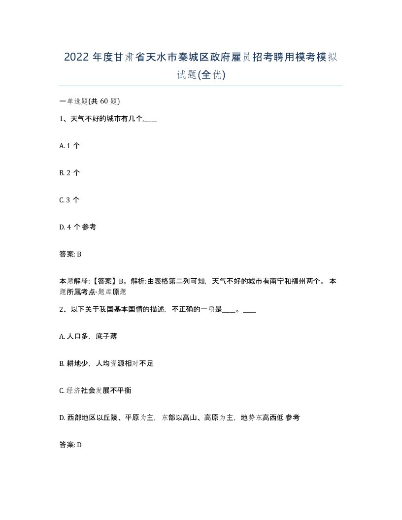 2022年度甘肃省天水市秦城区政府雇员招考聘用模考模拟试题全优