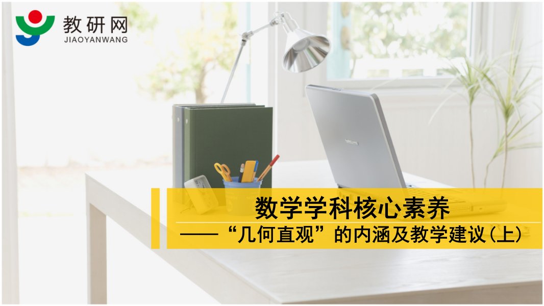 吴正宪、王彦伟数学学科核心素养——“几何直观”的内涵及教学建议(上)