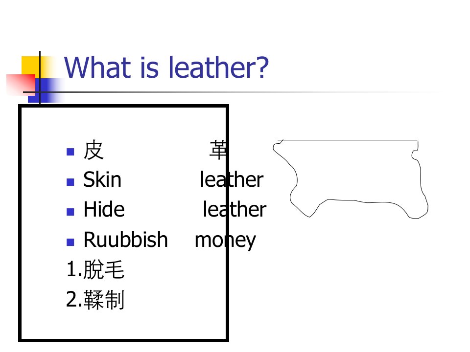 皮革知识介绍