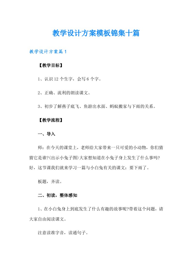 教学设计方案模板锦集十篇