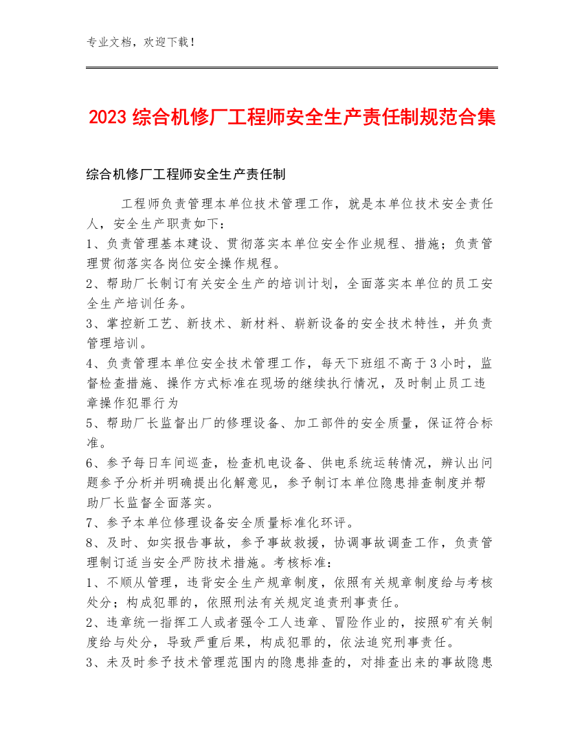 2023综合机修厂工程师安全生产责任制规范合集