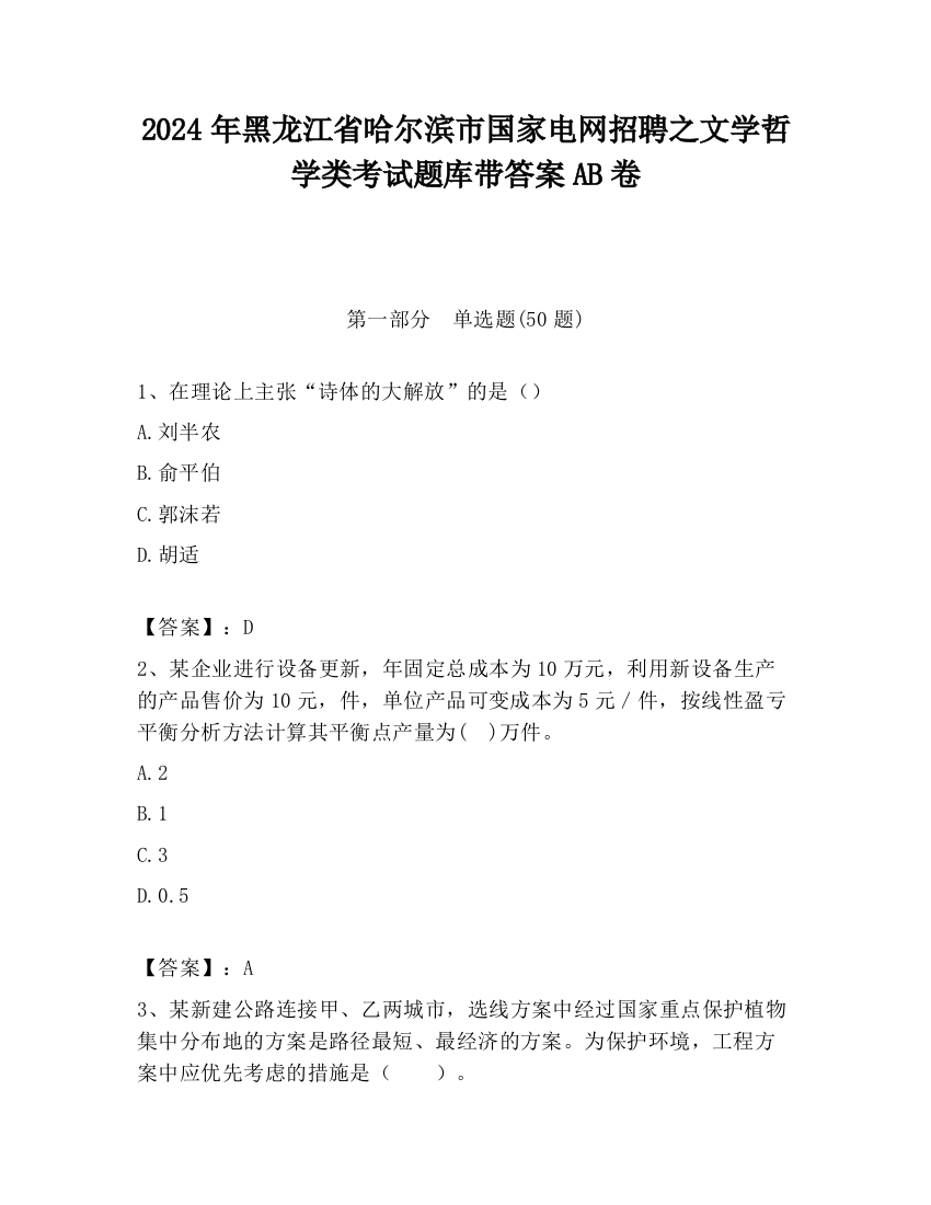 2024年黑龙江省哈尔滨市国家电网招聘之文学哲学类考试题库带答案AB卷