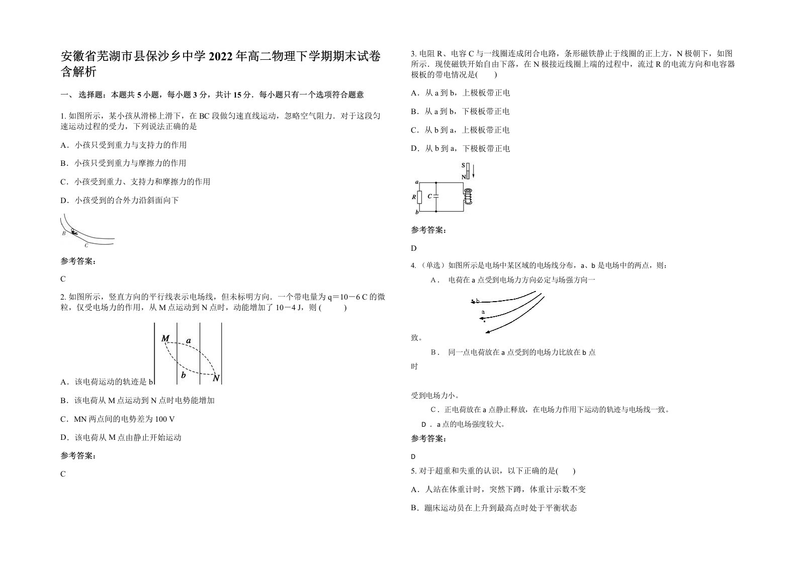 安徽省芜湖市县保沙乡中学2022年高二物理下学期期末试卷含解析