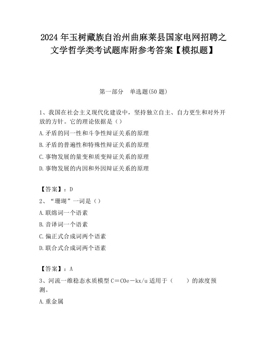 2024年玉树藏族自治州曲麻莱县国家电网招聘之文学哲学类考试题库附参考答案【模拟题】