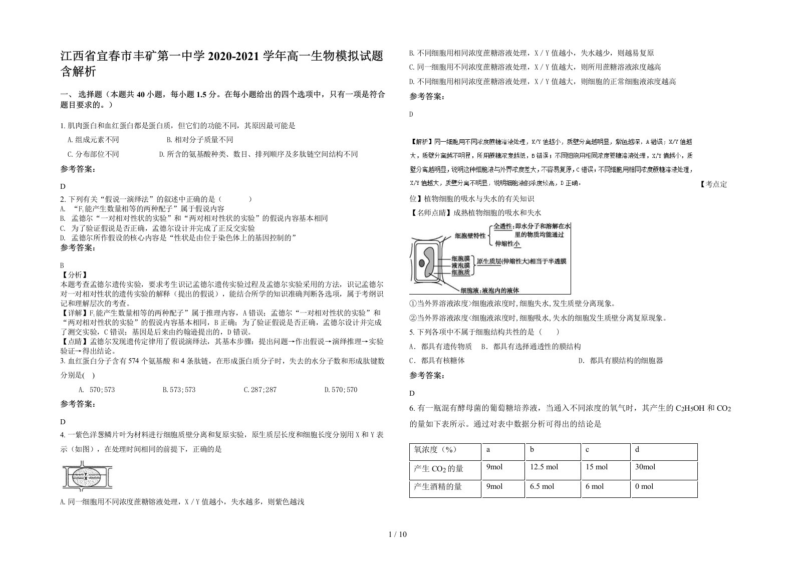 江西省宜春市丰矿第一中学2020-2021学年高一生物模拟试题含解析