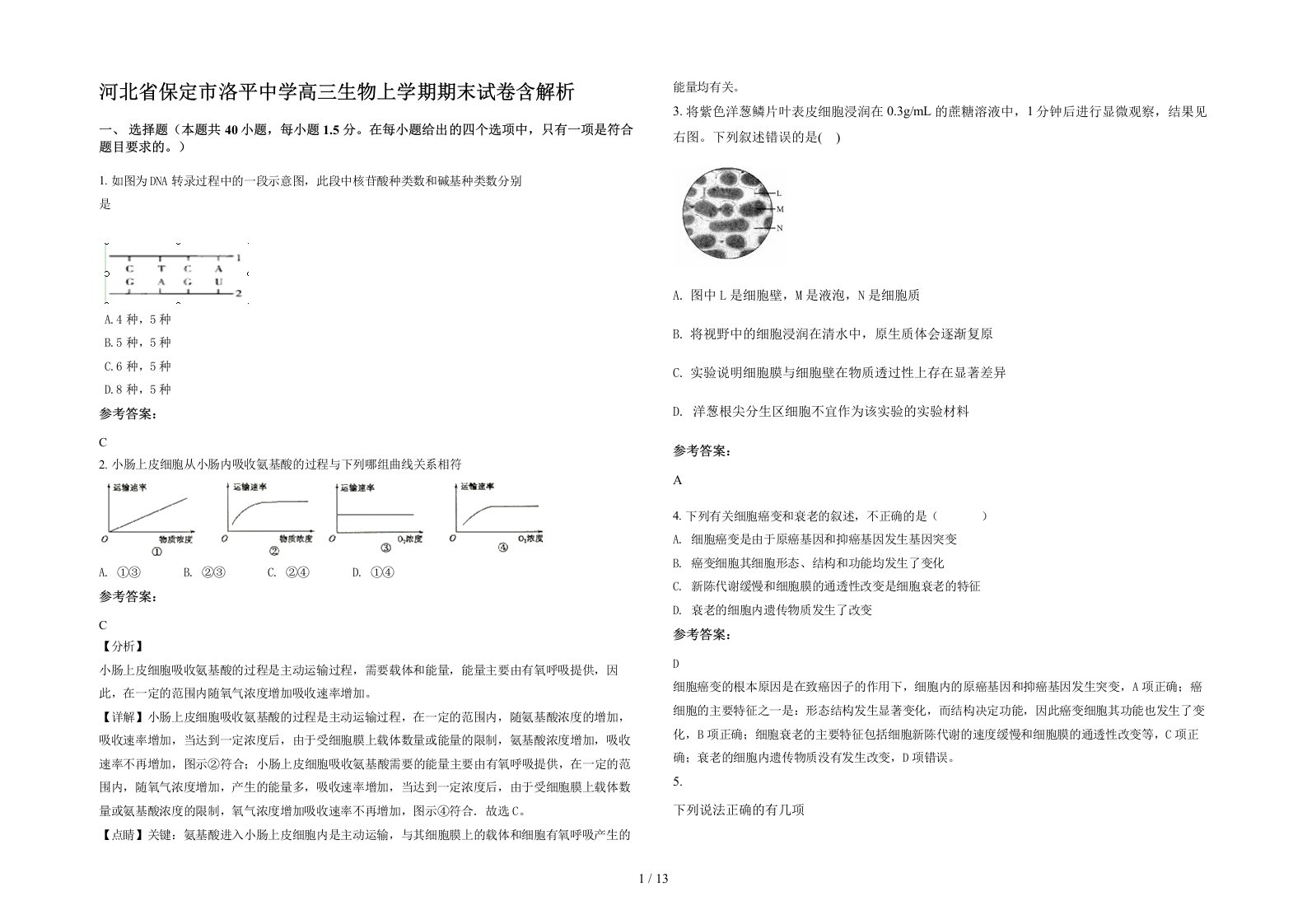 河北省保定市洛平中学高三生物上学期期末试卷含解析