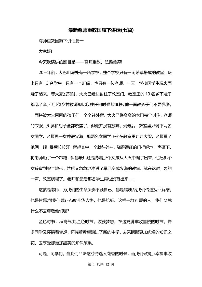 最新尊师重教国旗下讲话七篇