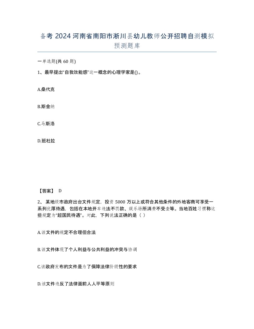 备考2024河南省南阳市淅川县幼儿教师公开招聘自测模拟预测题库