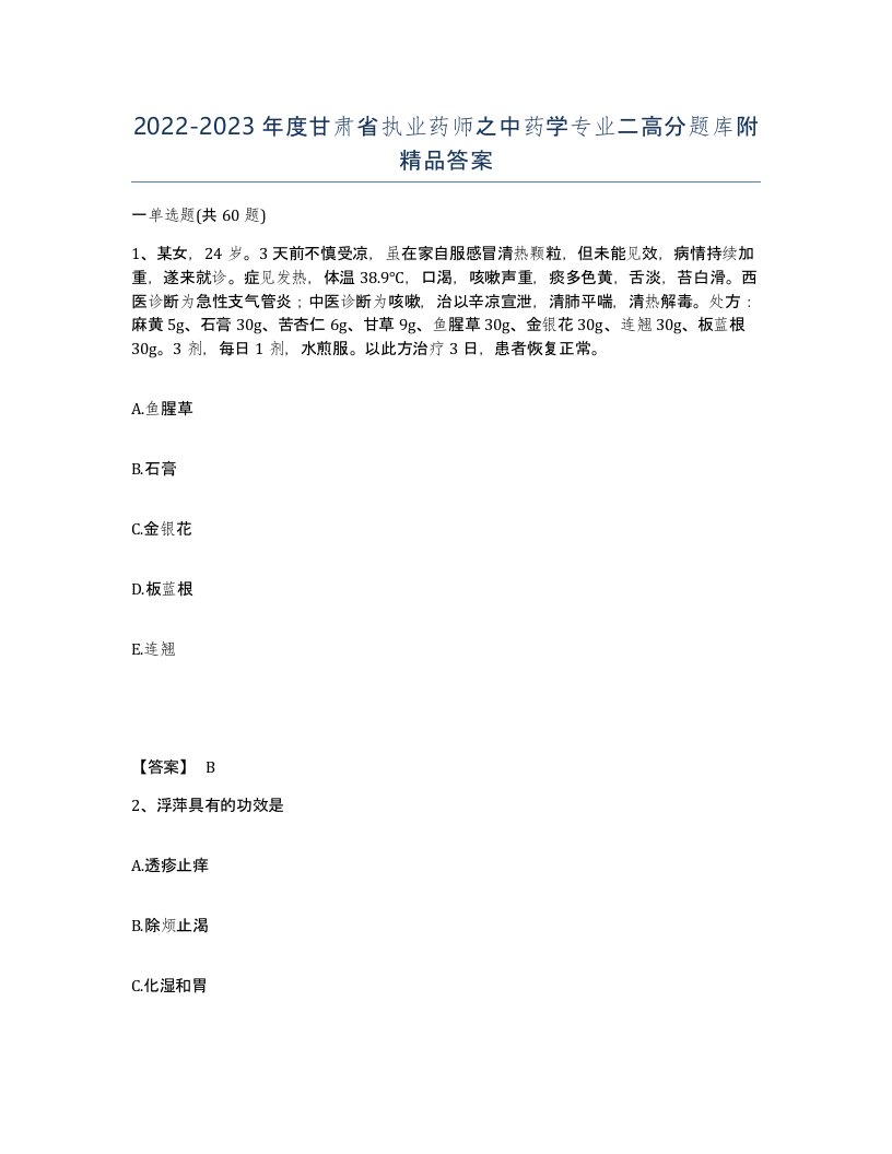 2022-2023年度甘肃省执业药师之中药学专业二高分题库附答案