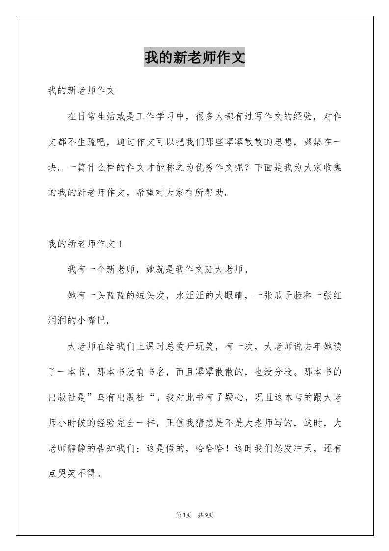 我的新老师作文范文