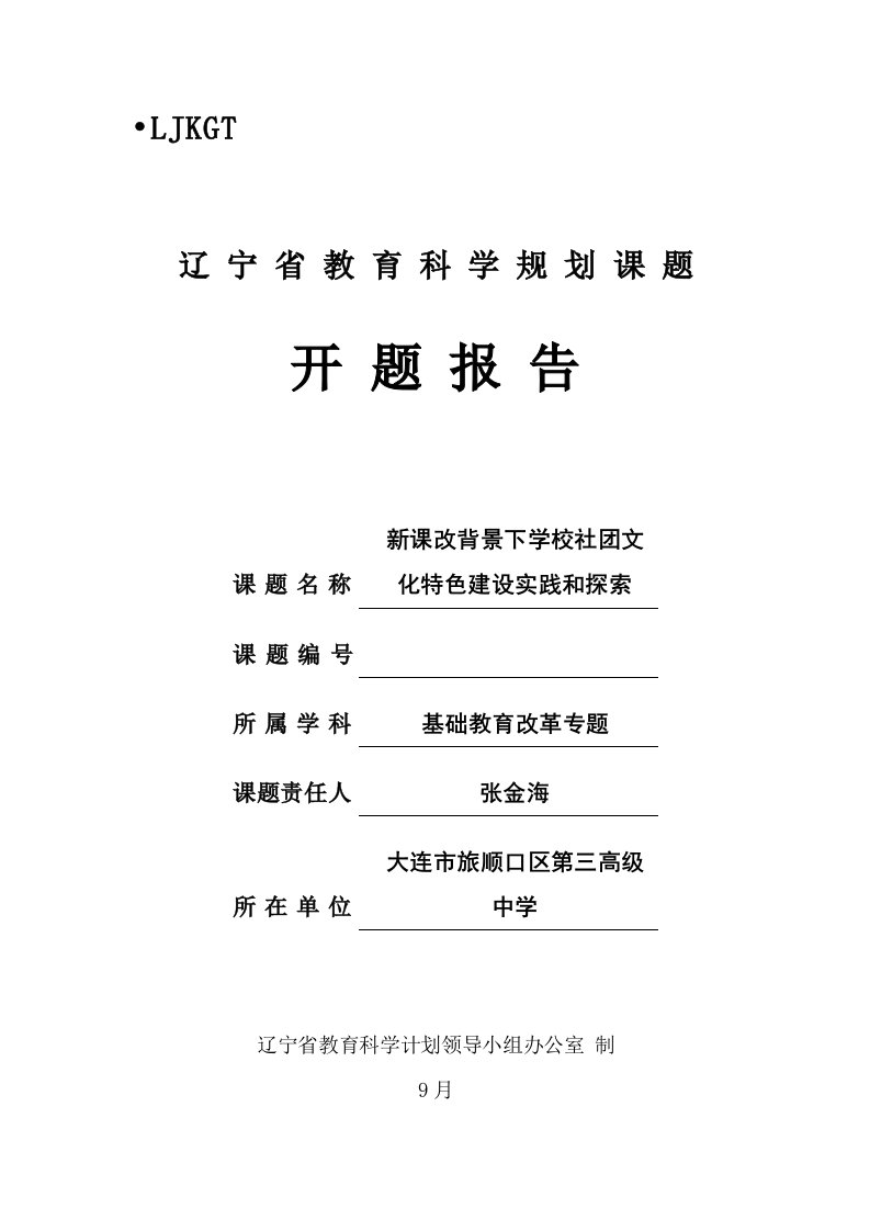 新课改背景下学校社团文化特色建设的实践和探索开题报告样本