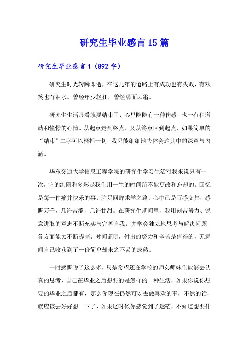 研究生毕业感言15篇