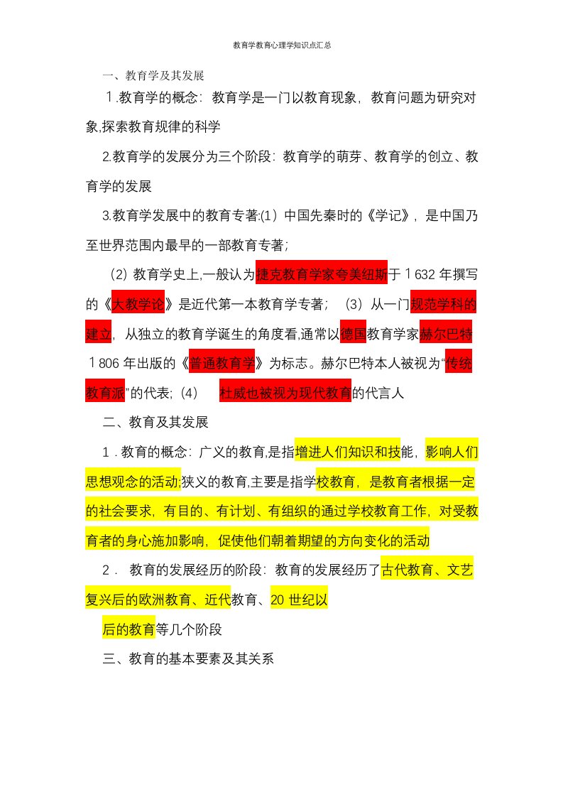 教育学教育心理学知识点汇总