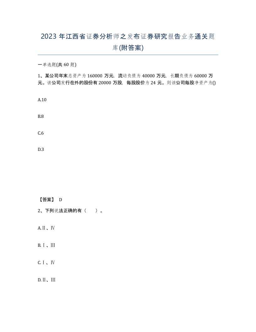 2023年江西省证券分析师之发布证券研究报告业务通关题库附答案