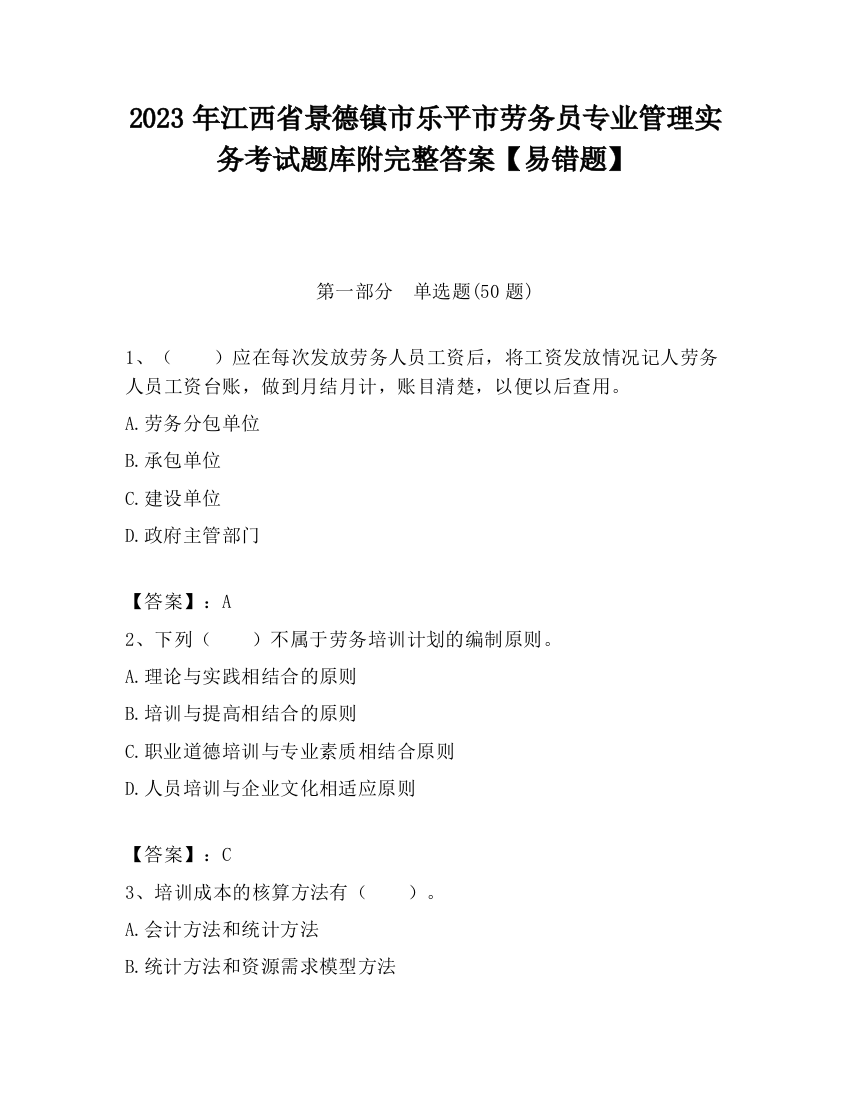 2023年江西省景德镇市乐平市劳务员专业管理实务考试题库附完整答案【易错题】