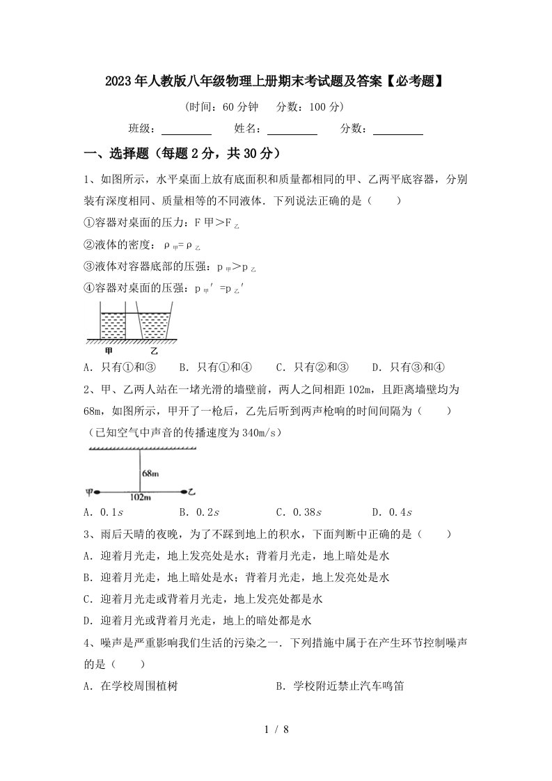 2023年人教版八年级物理上册期末考试题及答案【必考题】