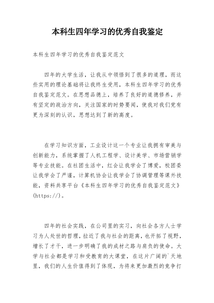 本科生四年学习的优秀自我鉴定_1