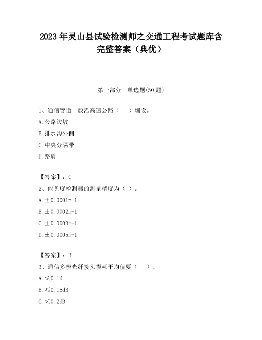 2023年灵山县试验检测师之交通工程考试题库含完整答案（典优）