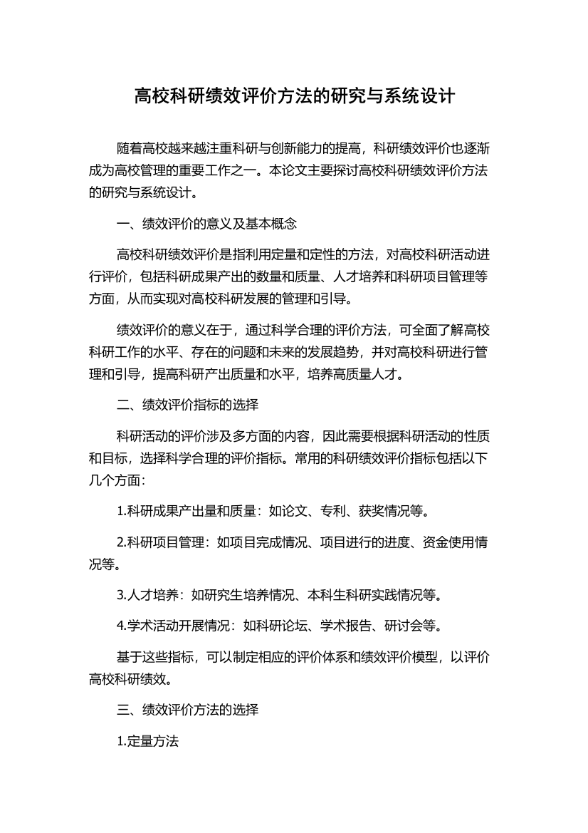 高校科研绩效评价方法的研究与系统设计