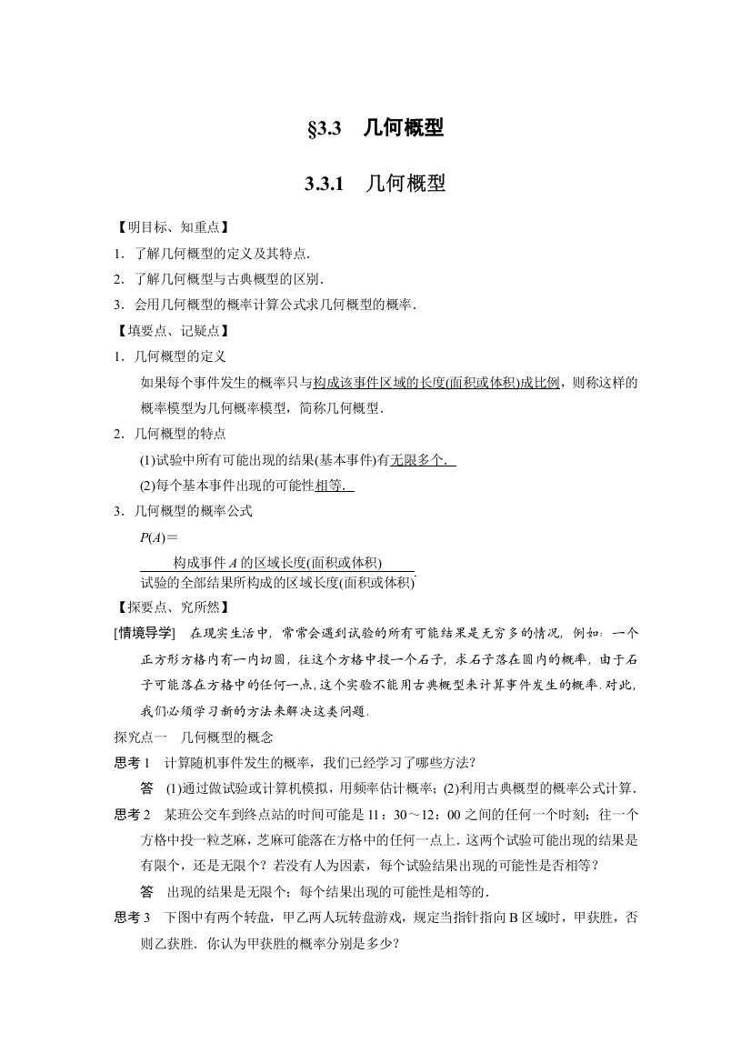 331　几何概型学案（人教A版必修三）