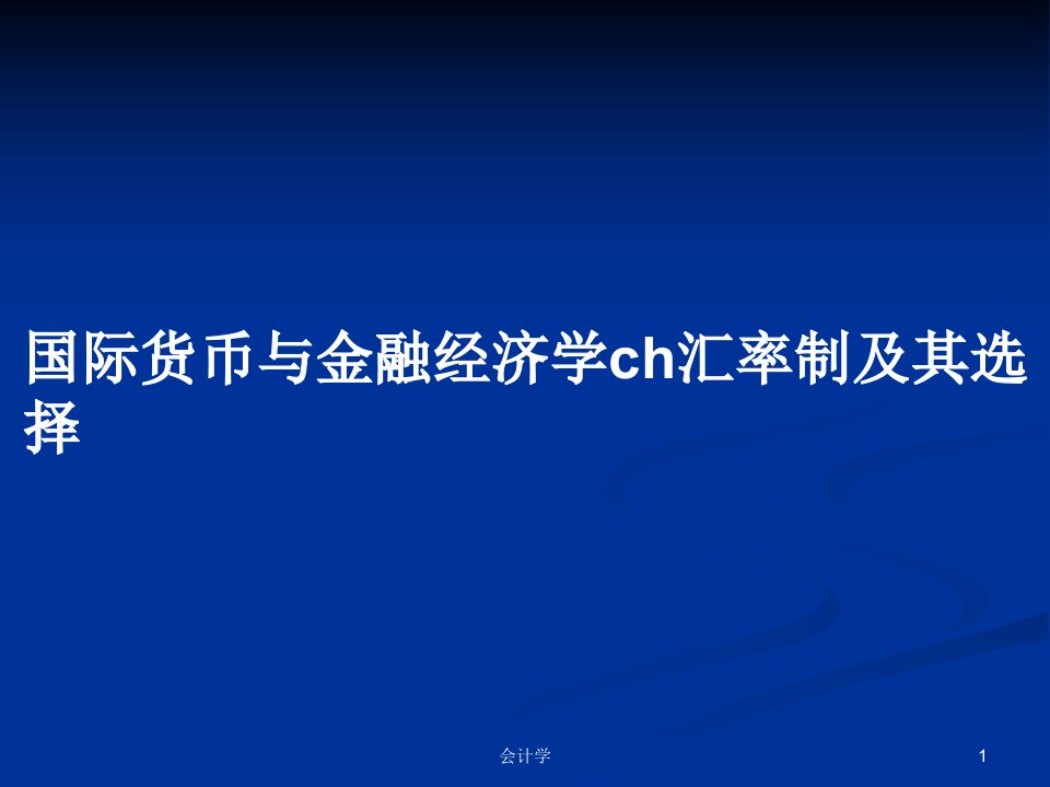 国际货币与金融经济学ch汇率制及其选择PPT学习教案