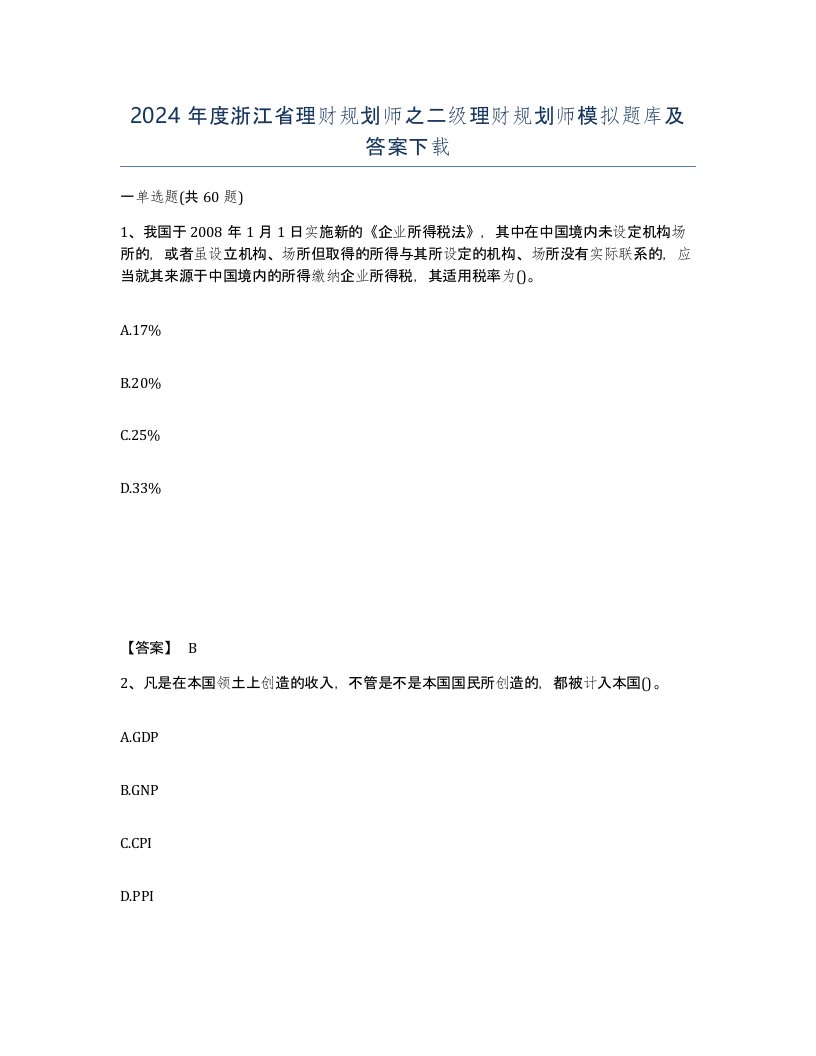 2024年度浙江省理财规划师之二级理财规划师模拟题库及答案