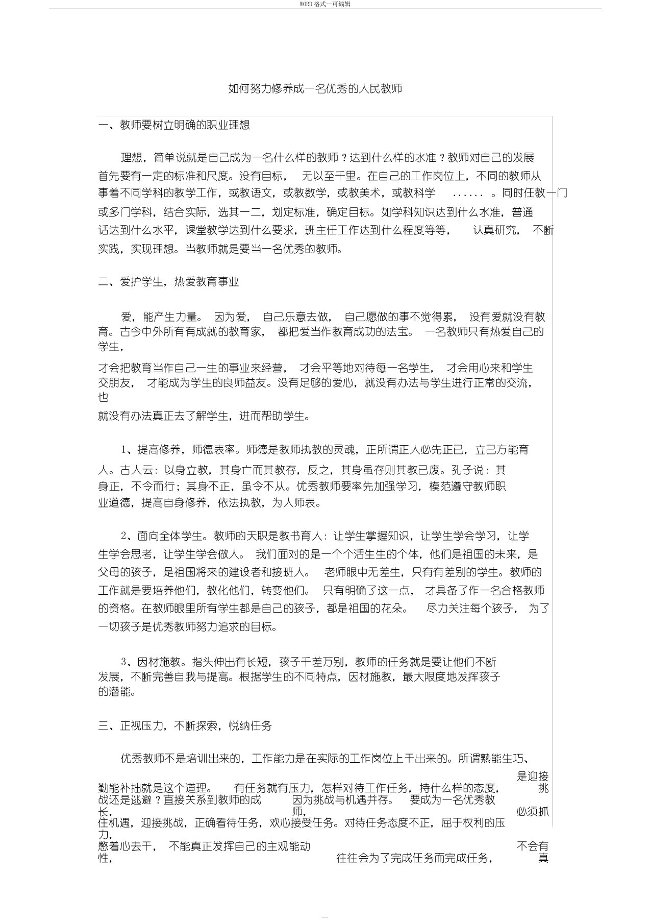 如何努力修养成一名优秀的人民教师