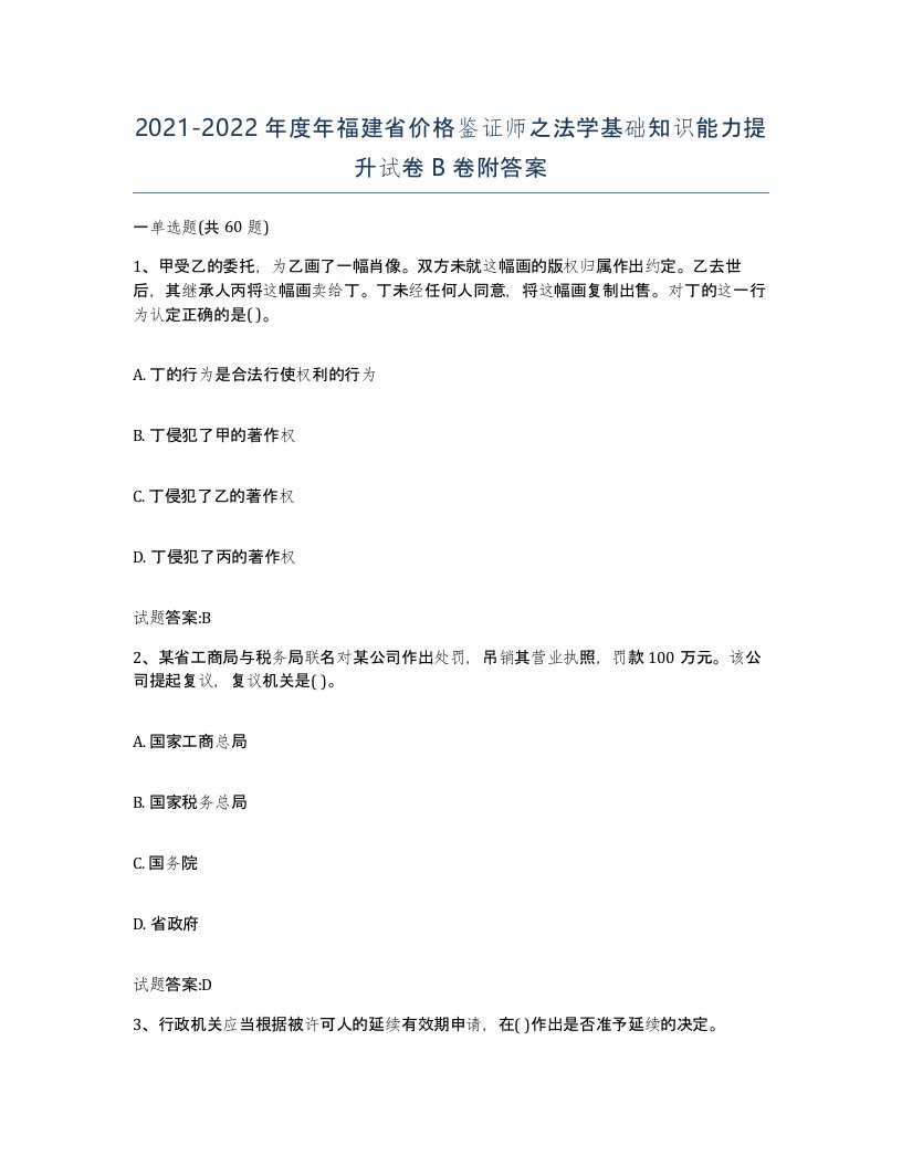 2021-2022年度年福建省价格鉴证师之法学基础知识能力提升试卷B卷附答案