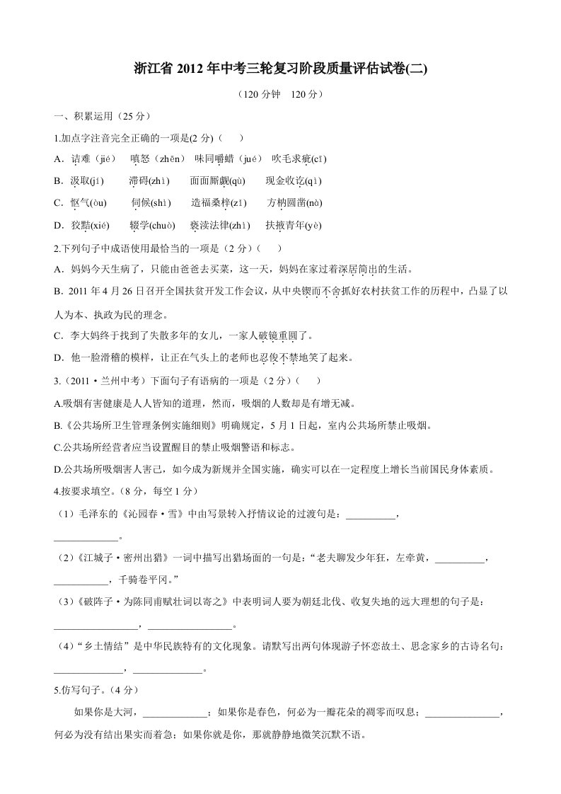 浙江省2012年中考语文三轮复习阶段质量评估试卷二