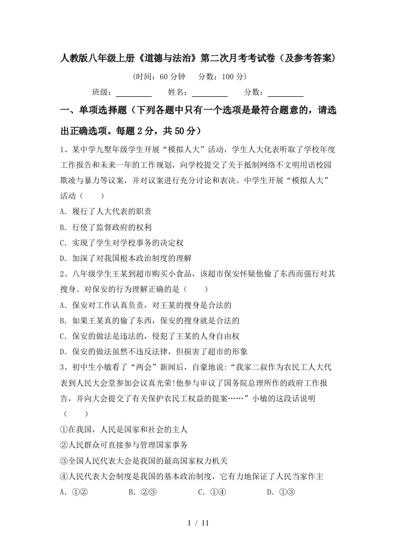 人教版八年级上册道德与法治第二次月考考试卷及参考答案