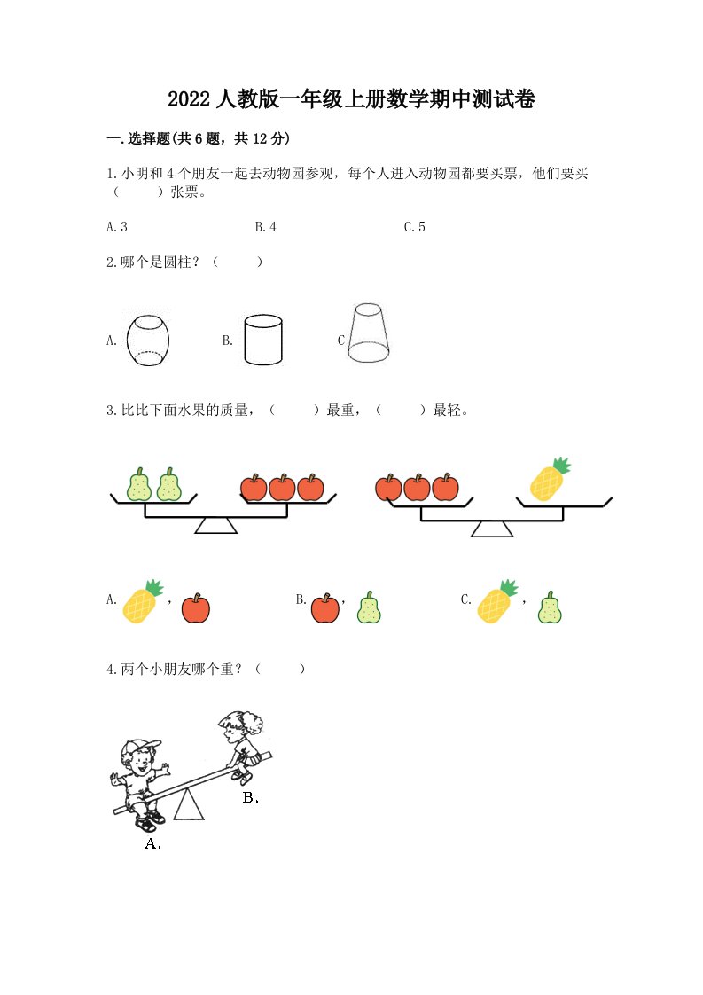 2022人教版一年级上册数学期中测试卷精品【历年真题】