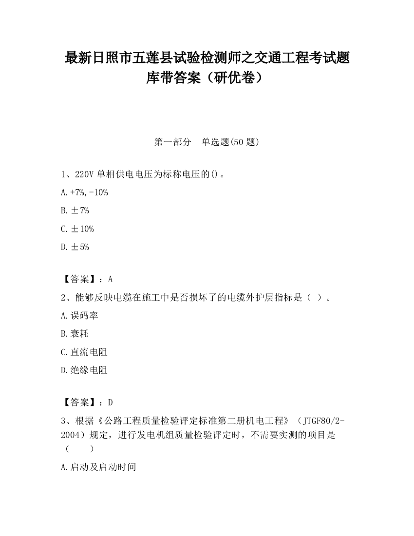 最新日照市五莲县试验检测师之交通工程考试题库带答案（研优卷）