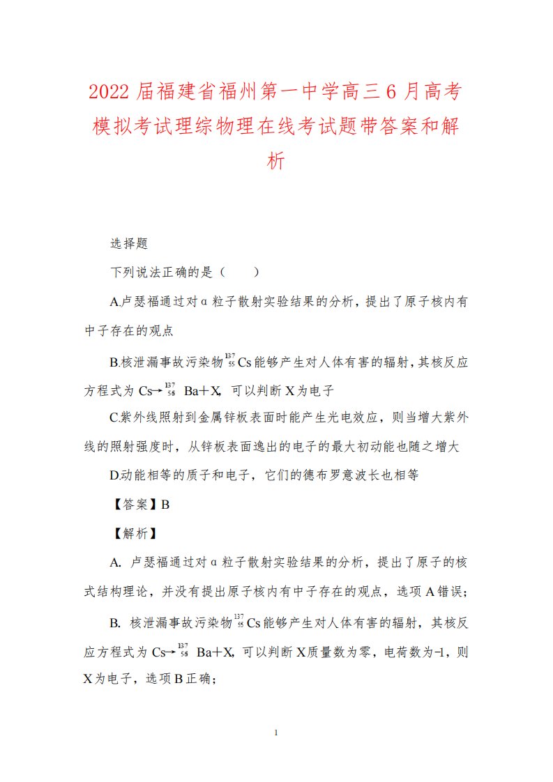 2022届福建省福州第一中学高三6月高考模拟考试理综物理在线考试题带答案和解析