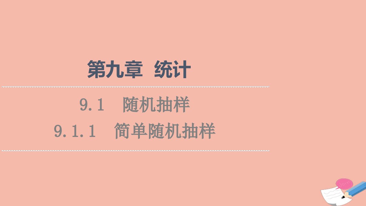 2021_2022学年新教材高中数学第9章统计9.1.1简单随机抽样课件新人教A版必修第二册