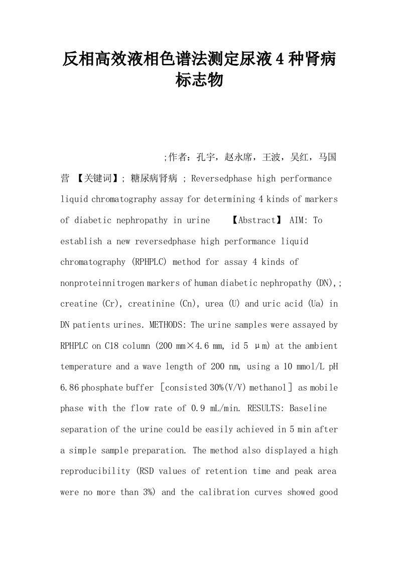 反相高效液相色谱法测定尿液4种肾病标志物