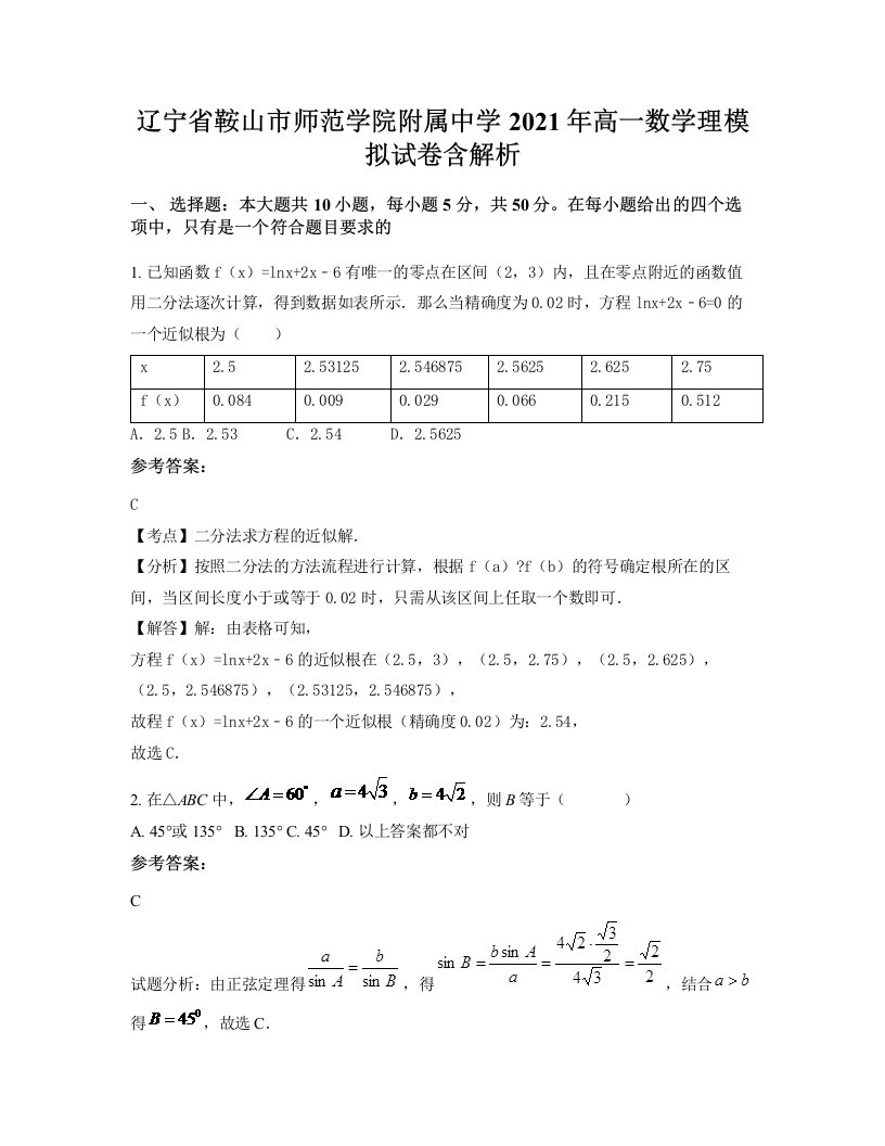 辽宁省鞍山市师范学院附属中学2021年高一数学理模拟试卷含解析