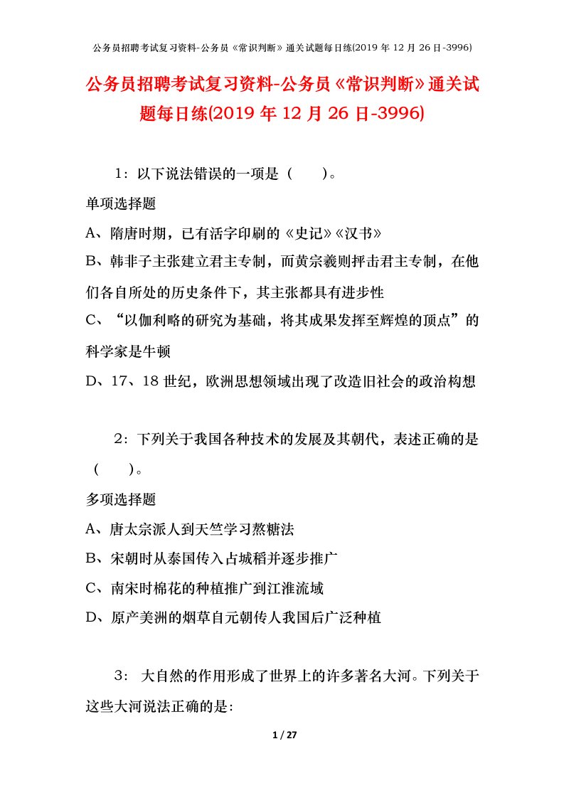 公务员招聘考试复习资料-公务员常识判断通关试题每日练2019年12月26日-3996