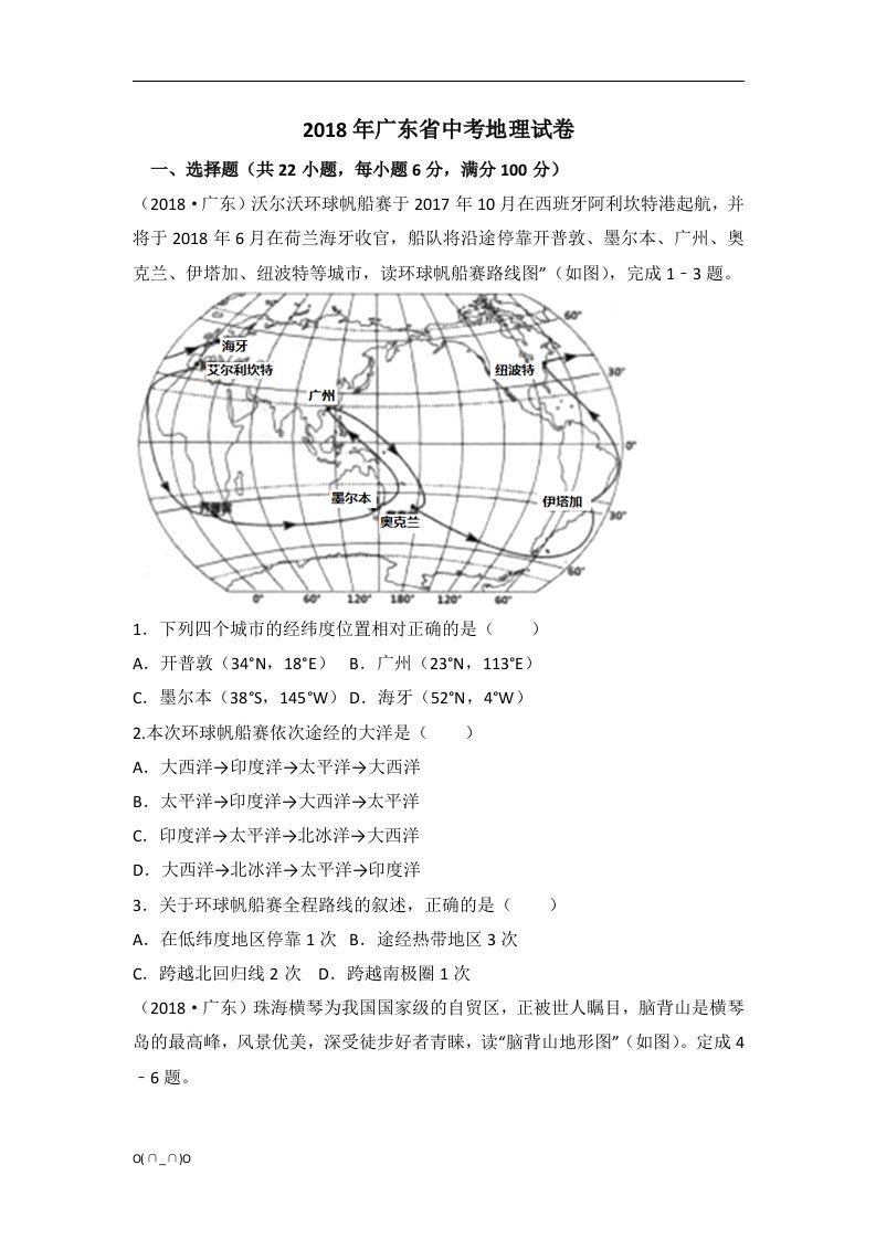 2018年广东省中考地理试卷(已整理)【精选】