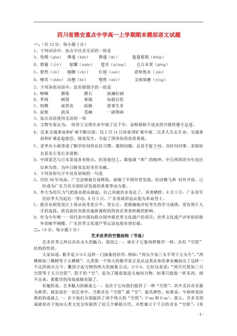 四川省雅安市重点中学高一语文上学期期末模拟试题